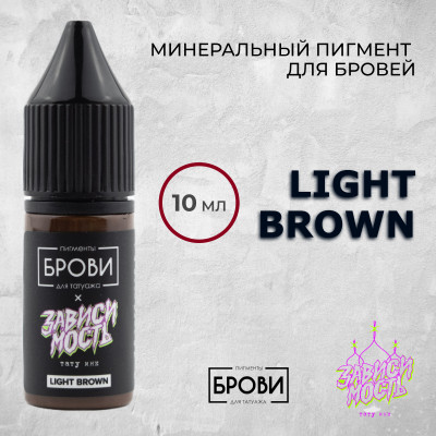 Light Brown — Минеральный пигмент для бровей — Брови PMU